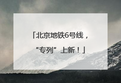 北京地铁6号线，“专列”上新！