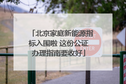 北京家庭新能源指标入围啦 这份公证办理指南要收好