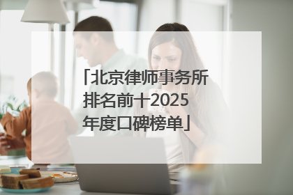北京律师事务所排名前十2025年度口碑榜单