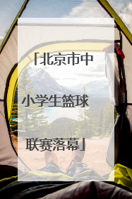北京市中小学生篮球联赛落幕