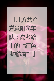 北方共产党员阳光车队：高考路上的“红色护航者”
