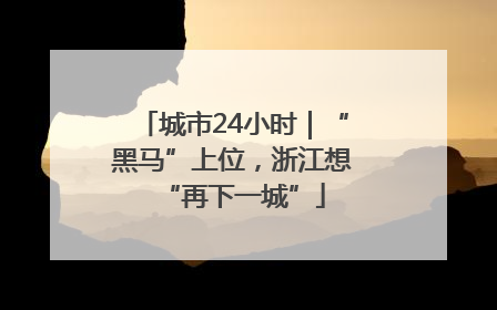 城市24小时｜“黑马”上位，浙江想“再下一城”