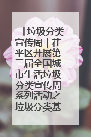 垃圾分类宣传周｜茌平区开展第三届全国城市生活垃圾分类宣传周系列活动之垃圾分类基层专题培训活动