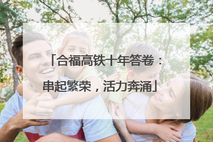 合福高铁十年答卷：串起繁荣，活力奔涌