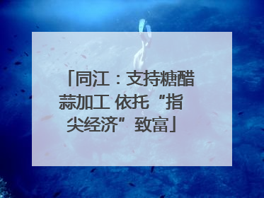同江：支持糖醋蒜加工 依托“指尖经济”致富