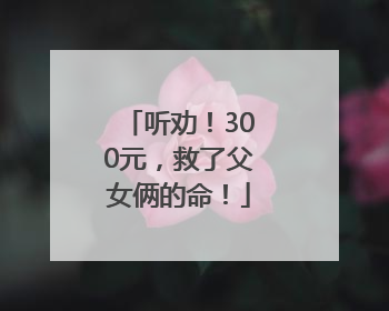 听劝！300元，救了父女俩的命！
