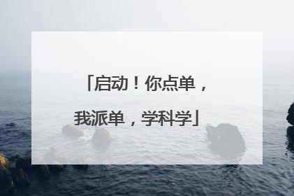 启动！你点单，我派单，学科学
