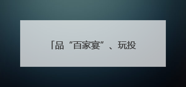 品“百家宴”、玩投壶游戏、制作五彩绳……邻里和乐共迎端午