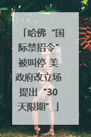 哈佛“国际禁招令”被叫停 美政府改立场提出“30天限期”