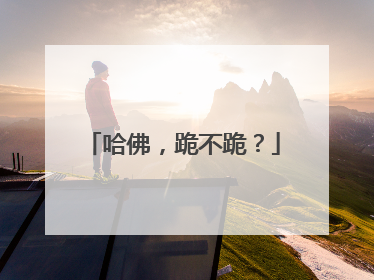 哈佛，跪不跪？