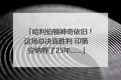 哈利伯顿神奇依旧！这场总决赛胜利 印第安纳等了25年……