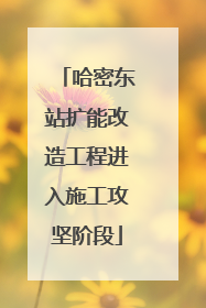 哈密东站扩能改造工程进入施工攻坚阶段