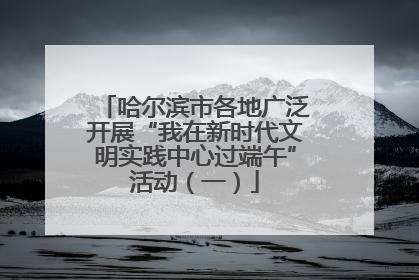 哈尔滨市各地广泛开展“我在新时代文明实践中心过端午”活动（一）