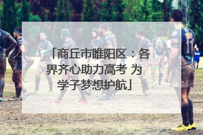 商丘市睢阳区：各界齐心助力高考 为学子梦想护航