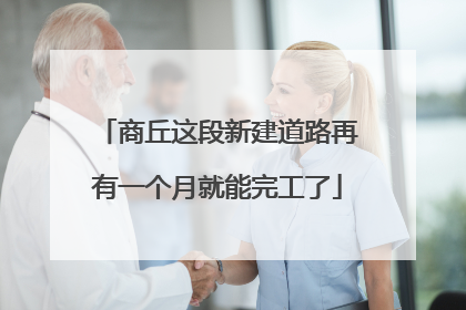 商丘这段新建道路再有一个月就能完工了