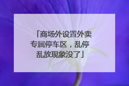 商场外设置外卖专属停车区，乱停乱放现象没了