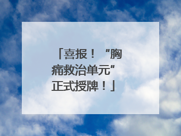 喜报！“胸痛救治单元”正式授牌！