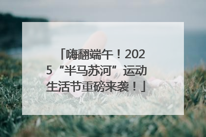 嗨翻端午！2025“半马苏河”运动生活节重磅来袭！