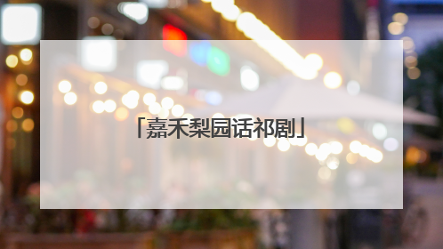 嘉禾梨园话祁剧