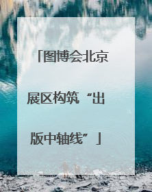 图博会北京展区构筑“出版中轴线”