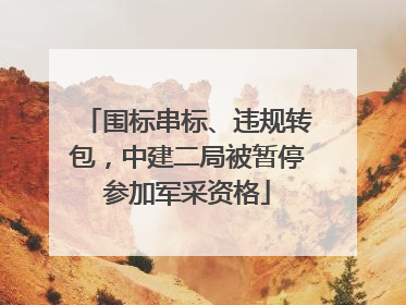 围标串标、违规转包，中建二局被暂停参加军采资格