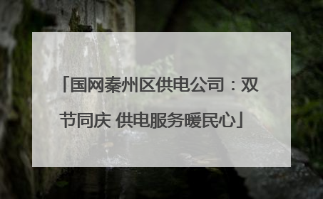 国网秦州区供电公司：双节同庆 供电服务暖民心