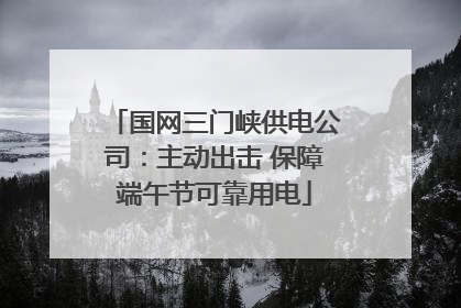 国网三门峡供电公司：主动出击 保障端午节可靠用电