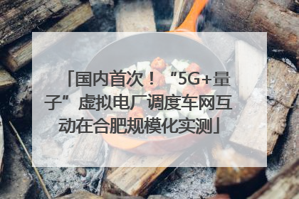 国内首次！“5G+量子”虚拟电厂调度车网互动在合肥规模化实测