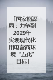 国家能源局：力争到2029年实现现代化用电营商环境“五化”目标
