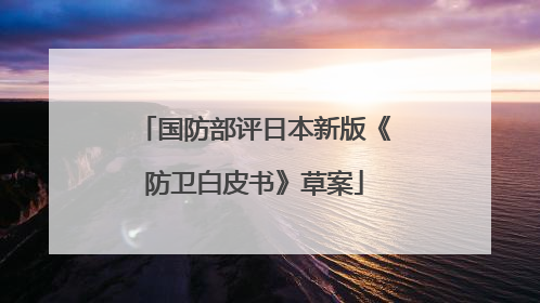 国防部评日本新版《防卫白皮书》草案