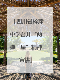 四川省梓潼中学召开“两弹一星”精神宣讲