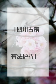 四川古籍有法护持