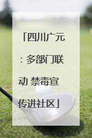 四川广元：多部门联动 禁毒宣传进社区
