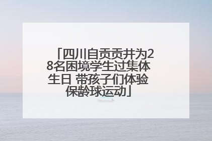 四川自贡贡井为28名困境学生过集体生日 带孩子们体验保龄球运动