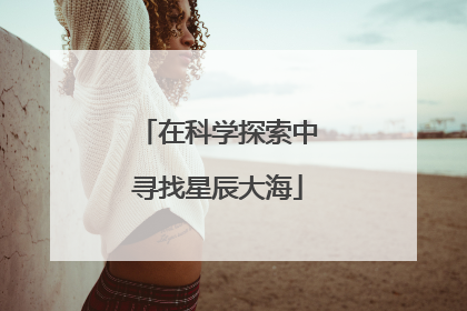 在科学探索中寻找星辰大海
