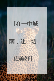 在一中城南，让一切更美好
