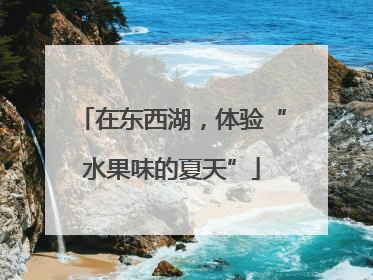 在东西湖，体验“水果味的夏天”