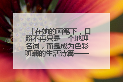 在她的画笔下，日照不再只是一个地理名词，而是成为色彩斑斓的生活诗篇——一位“90后”女孩对日照的深情告白