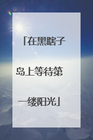 在黑瞎子岛上等待第一缕阳光