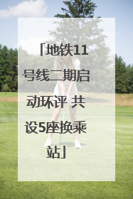 地铁11号线二期启动环评 共设5座换乘站