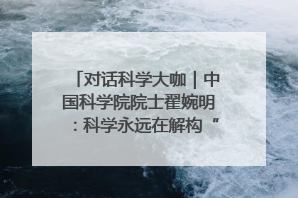 对话科学大咖｜中国科学院院士翟婉明：科学永远在解构“不可能”的定义