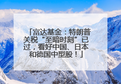 富达基金：特朗普关税“至暗时刻”已过，看好中国、日本和德国中型股！