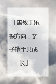 寓教于乐探方向，亲子携手共成长