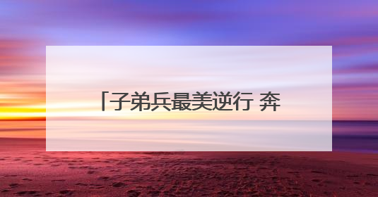子弟兵最美逆行 奔赴云南灾区开展救援