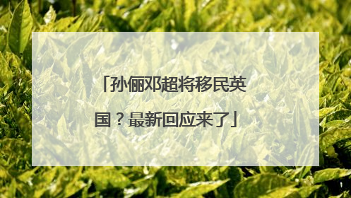 孙俪邓超将移民英国？最新回应来了