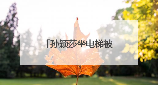 孙颖莎坐电梯被邱贻可踩脚，当场告状：您踩我干嘛！邱指导忙摸头安慰：这孩子