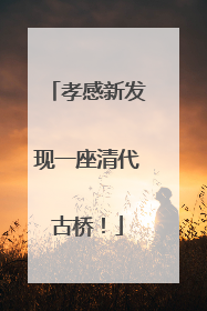 孝感新发现一座清代古桥！