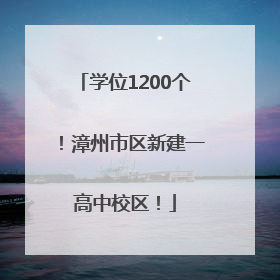 学位1200个！漳州市区新建一高中校区！