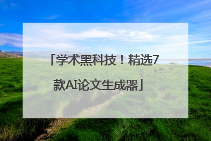 学术黑科技！精选7款AI论文生成器