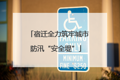 宿迁全力筑牢城市防汛“安全堤”